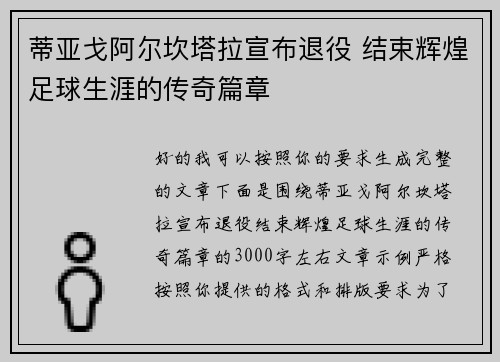 蒂亚戈阿尔坎塔拉宣布退役 结束辉煌足球生涯的传奇篇章