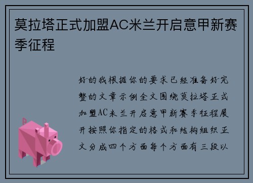 莫拉塔正式加盟AC米兰开启意甲新赛季征程