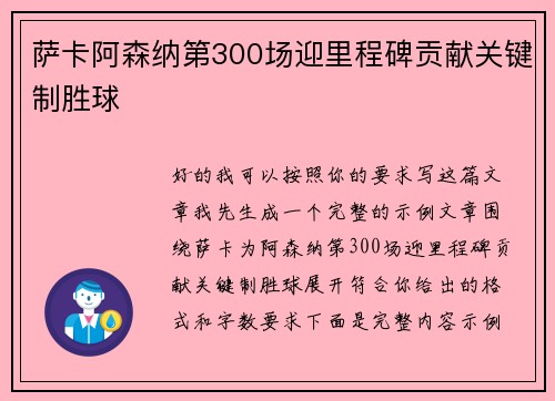 萨卡阿森纳第300场迎里程碑贡献关键制胜球
