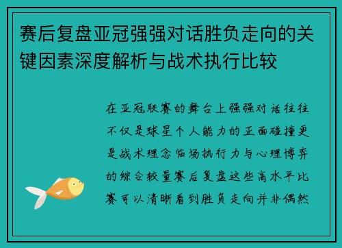 赛后复盘亚冠强强对话胜负走向的关键因素深度解析与战术执行比较