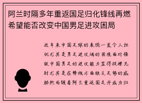 阿兰时隔多年重返国足归化锋线再燃希望能否改变中国男足进攻困局