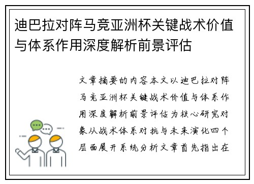 迪巴拉对阵马竞亚洲杯关键战术价值与体系作用深度解析前景评估