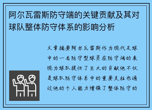 阿尔瓦雷斯防守端的关键贡献及其对球队整体防守体系的影响分析