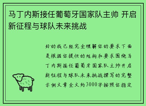 马丁内斯接任葡萄牙国家队主帅 开启新征程与球队未来挑战