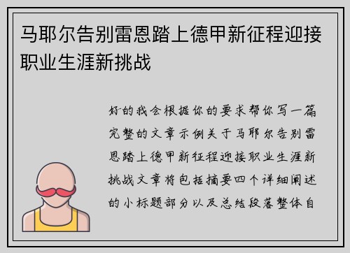 马耶尔告别雷恩踏上德甲新征程迎接职业生涯新挑战