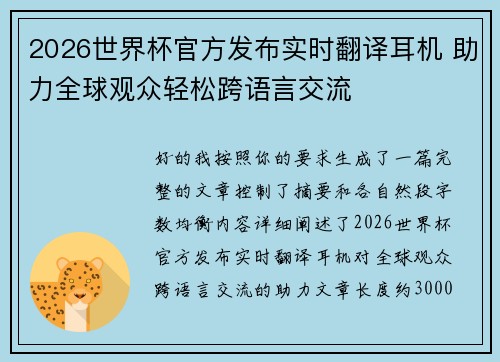 2026世界杯官方发布实时翻译耳机 助力全球观众轻松跨语言交流