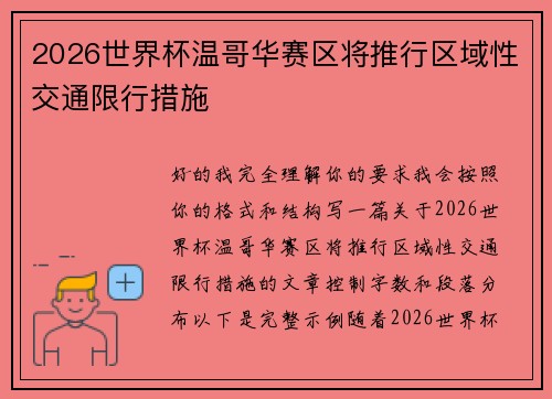2026世界杯温哥华赛区将推行区域性交通限行措施