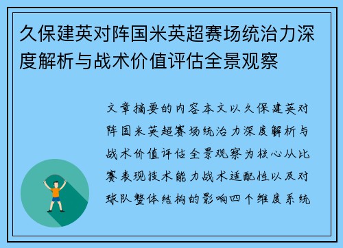 久保建英对阵国米英超赛场统治力深度解析与战术价值评估全景观察