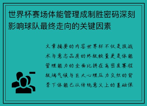 世界杯赛场体能管理成制胜密码深刻影响球队最终走向的关键因素
