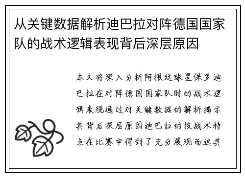 从关键数据解析迪巴拉对阵德国国家队的战术逻辑表现背后深层原因