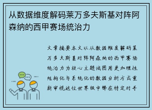 从数据维度解码莱万多夫斯基对阵阿森纳的西甲赛场统治力