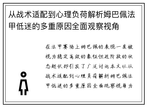 从战术适配到心理负荷解析姆巴佩法甲低迷的多重原因全面观察视角