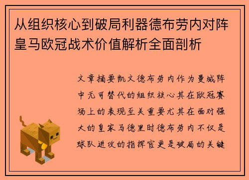 从组织核心到破局利器德布劳内对阵皇马欧冠战术价值解析全面剖析
