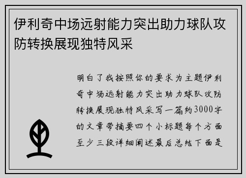 伊利奇中场远射能力突出助力球队攻防转换展现独特风采