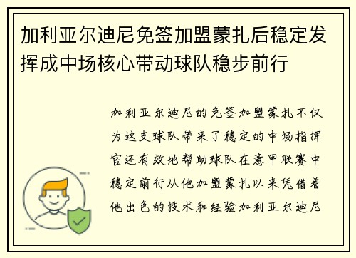 加利亚尔迪尼免签加盟蒙扎后稳定发挥成中场核心带动球队稳步前行