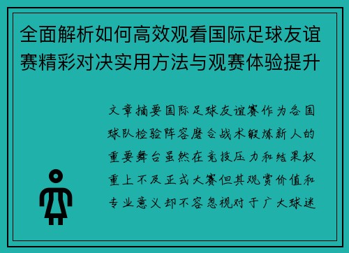全面解析如何高效观看国际足球友谊赛精彩对决实用方法与观赛体验提升