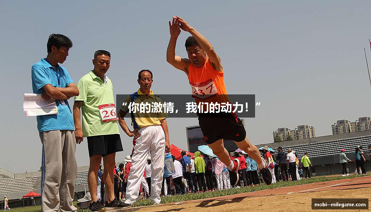 “你的激情，我们的动力！”