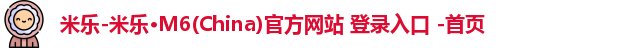 米乐官方网站